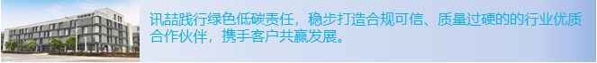 讯喆践行绿色低碳责任，稳步打造合规可信、质量过硬的的行业优质合作伙伴，携手客户共赢发展。