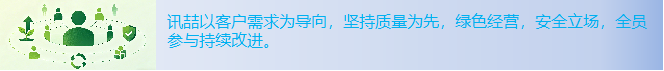 讯喆以客户需求为导向，坚持质量为先，绿色经营，安全立场，全员参与持续改进。