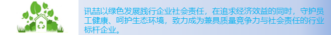 讯喆以绿色发展践行企业社会责任，在追求经济效益的同时，守护员工健康、呵护生态环境，致力成为兼具质量竞争力与社会责任的行业标杆企业。